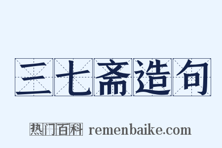 三七斋造句是什么意思的图片